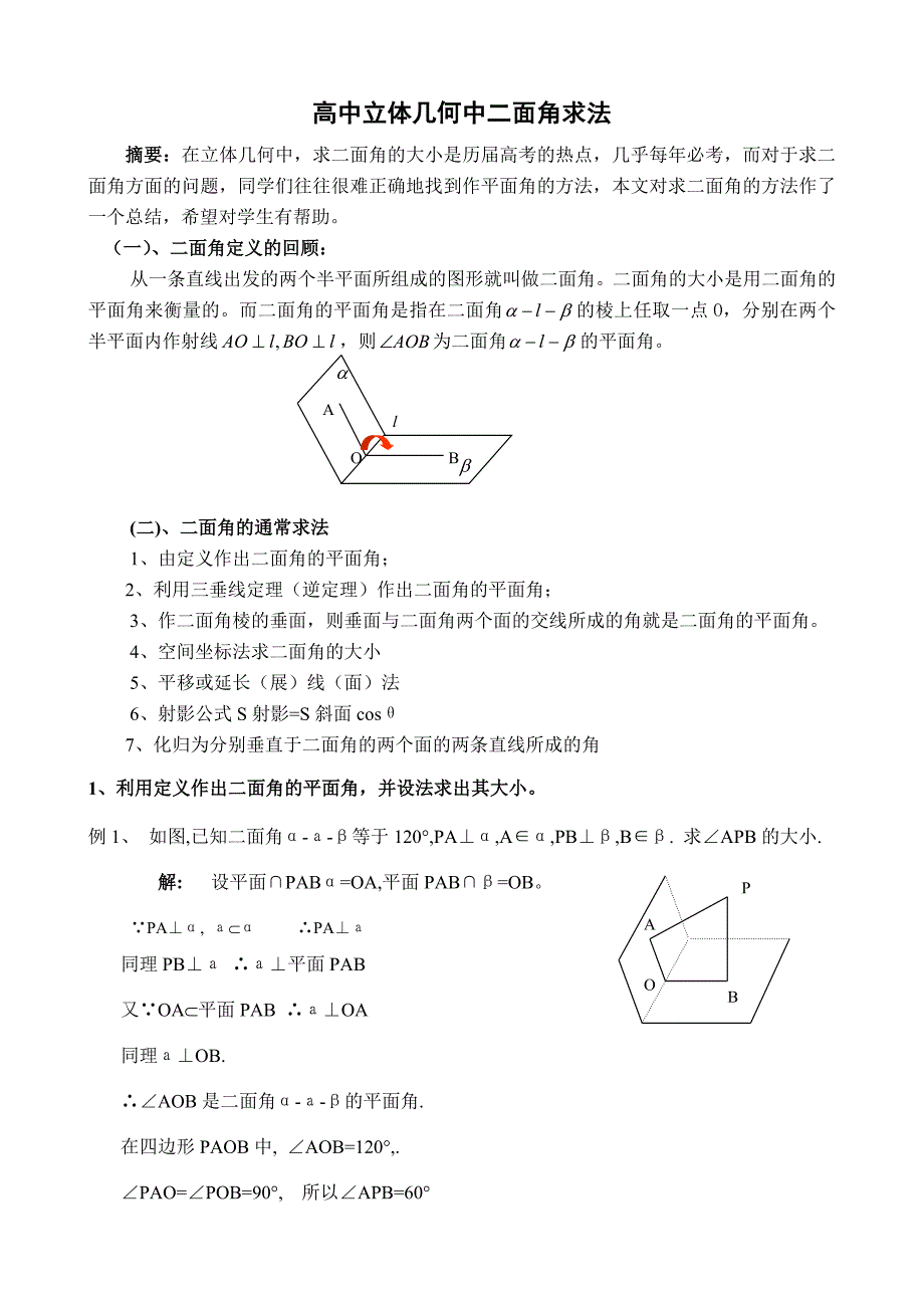 高中立体几何中二面角经典求法_第1页
