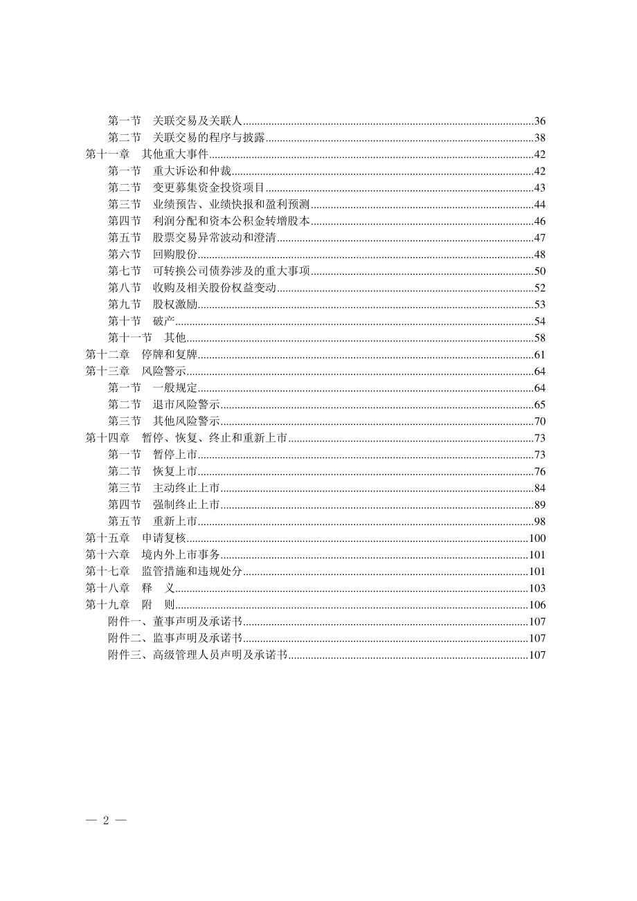 1162编号深圳证券交易所股票上市规则(2018年修订)_第2页