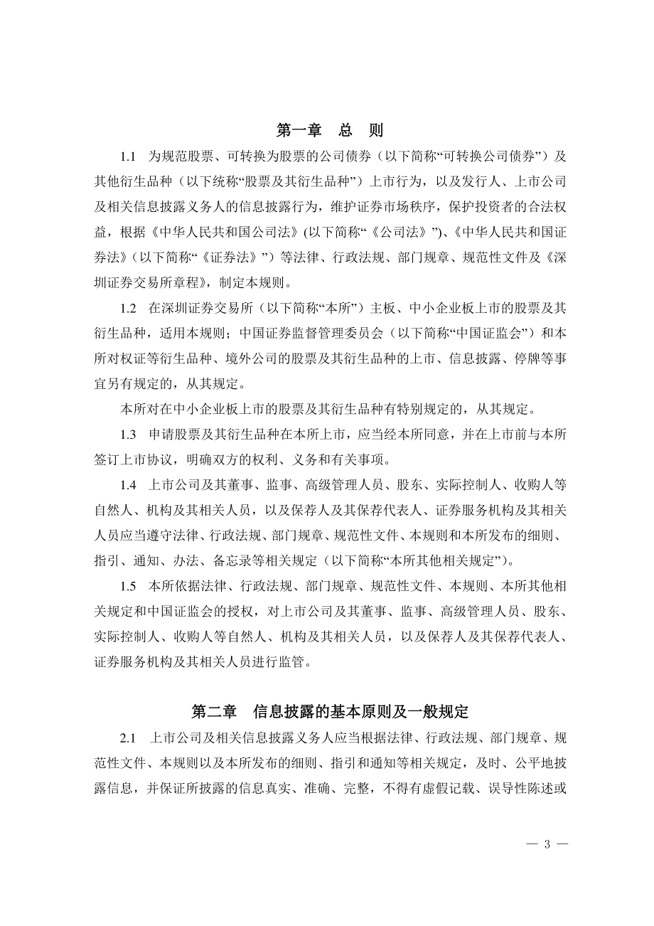 1162编号深圳证券交易所股票上市规则(2018年修订)_第3页