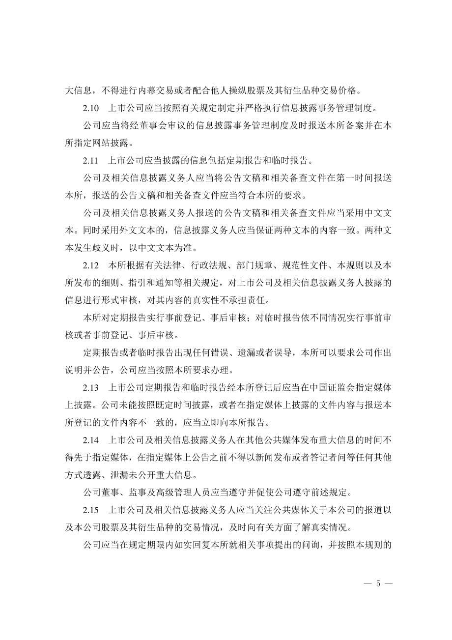 1162编号深圳证券交易所股票上市规则(2018年修订)_第5页