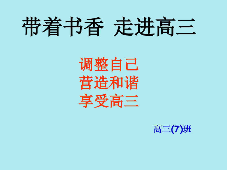 走进高三主题班会(高三7班) ._第2页