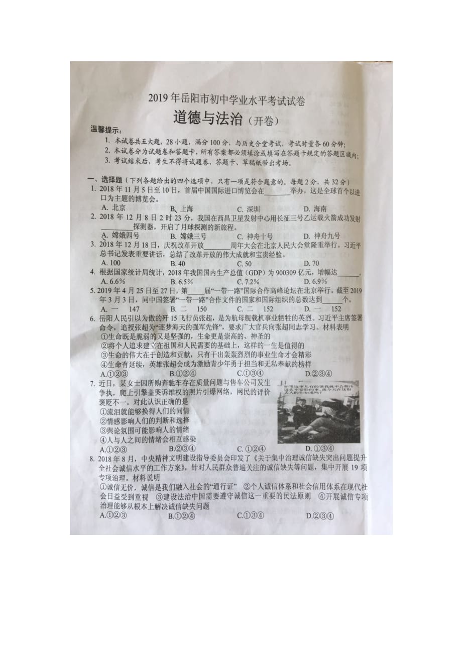 【政治】2019年湖南省岳阳市中考真题_第1页