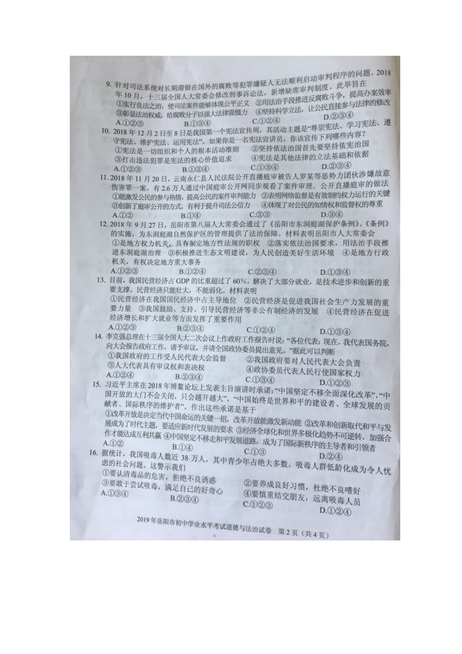 【政治】2019年湖南省岳阳市中考真题_第2页