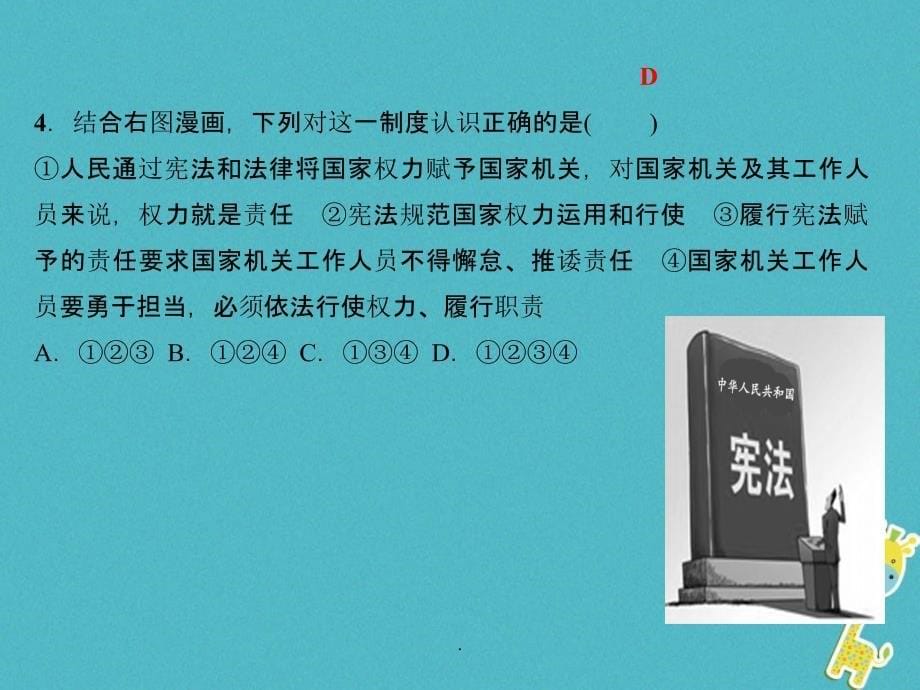 八年级道德与法治下册第一单元坚持宪法至上过关自测题习题精(新人教版)ppt课件_第5页