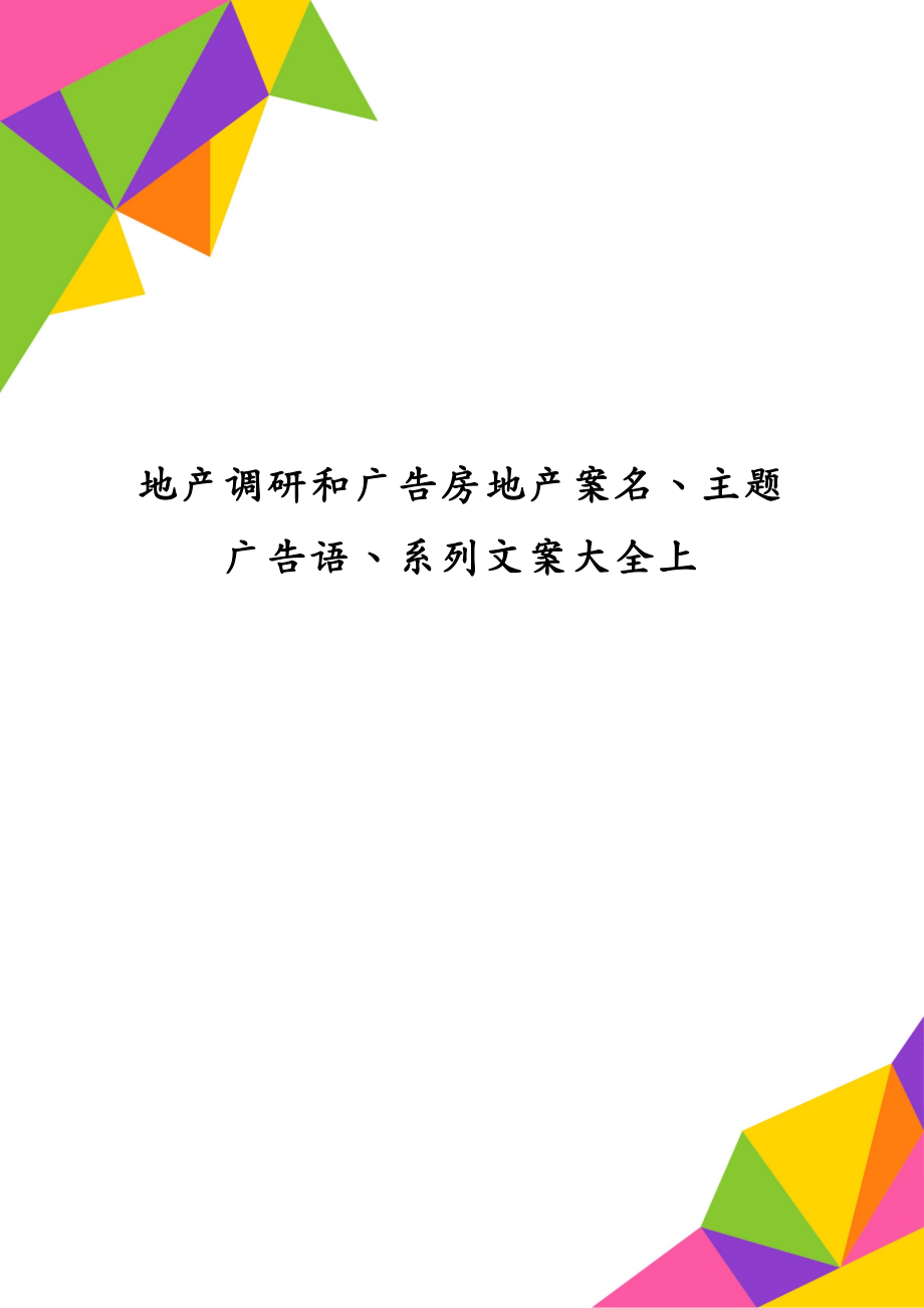 地产调研和广告房地产案名、主题广告语、系列文案大全上_第1页