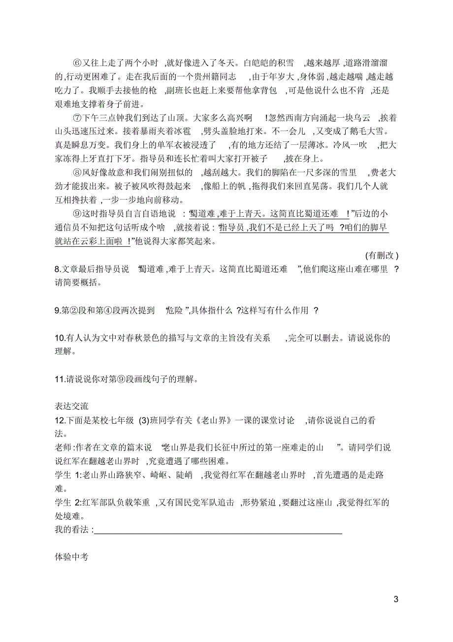 七年级语文下册课课练6老山界_第3页