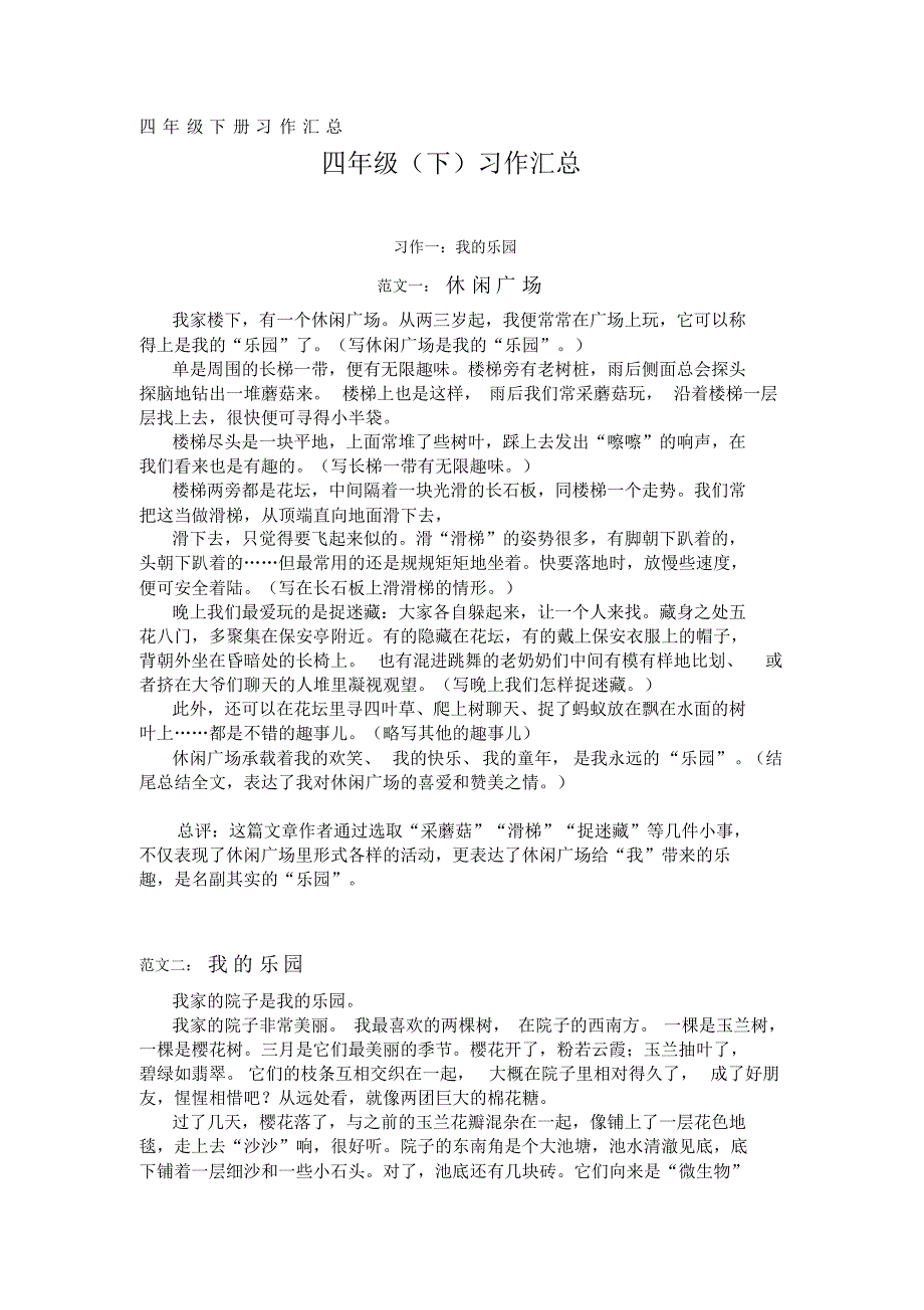 统编版语文四年级(下册)全册单元习作范文汇总_第1页