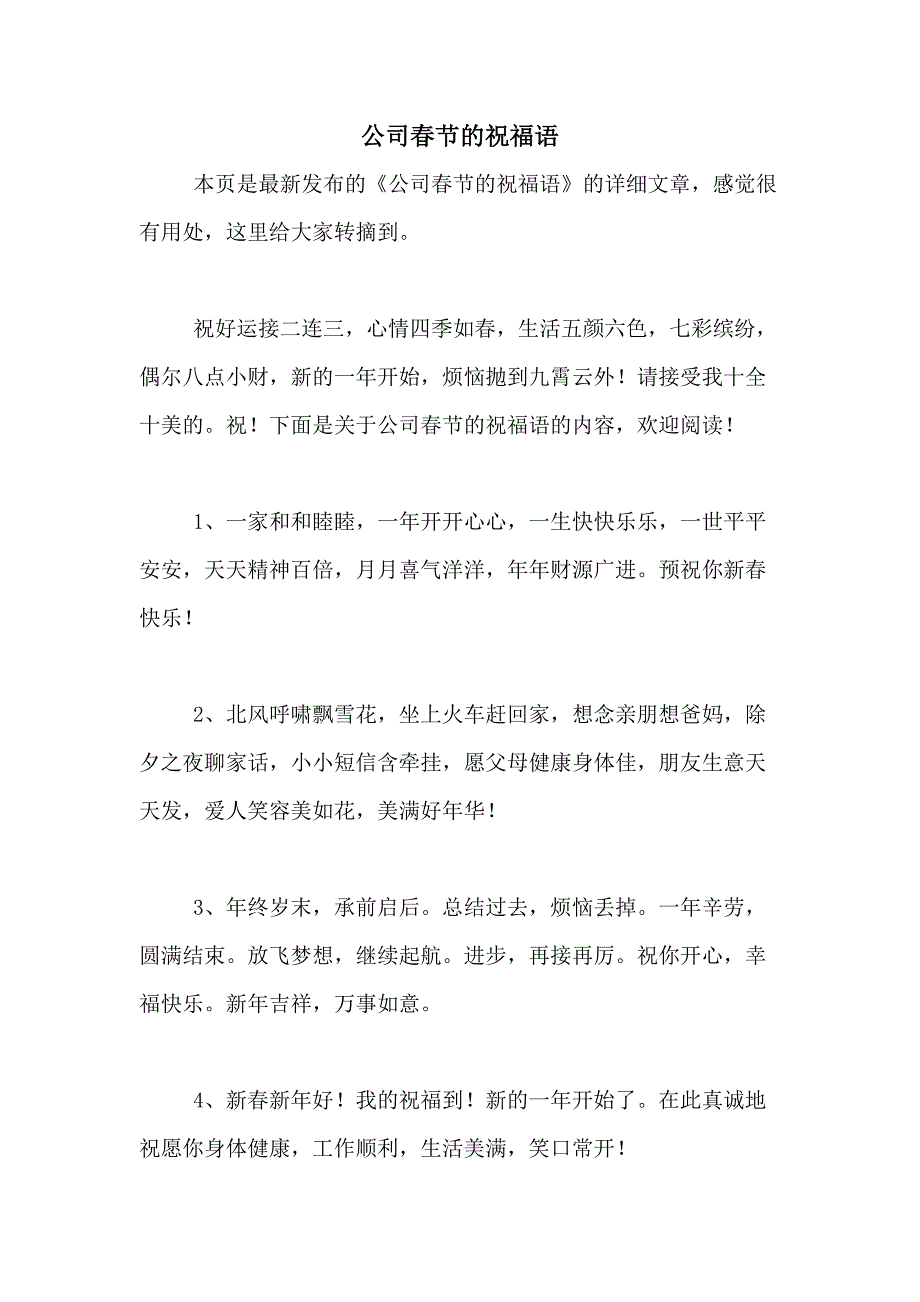 公司春节的祝福语_第1页