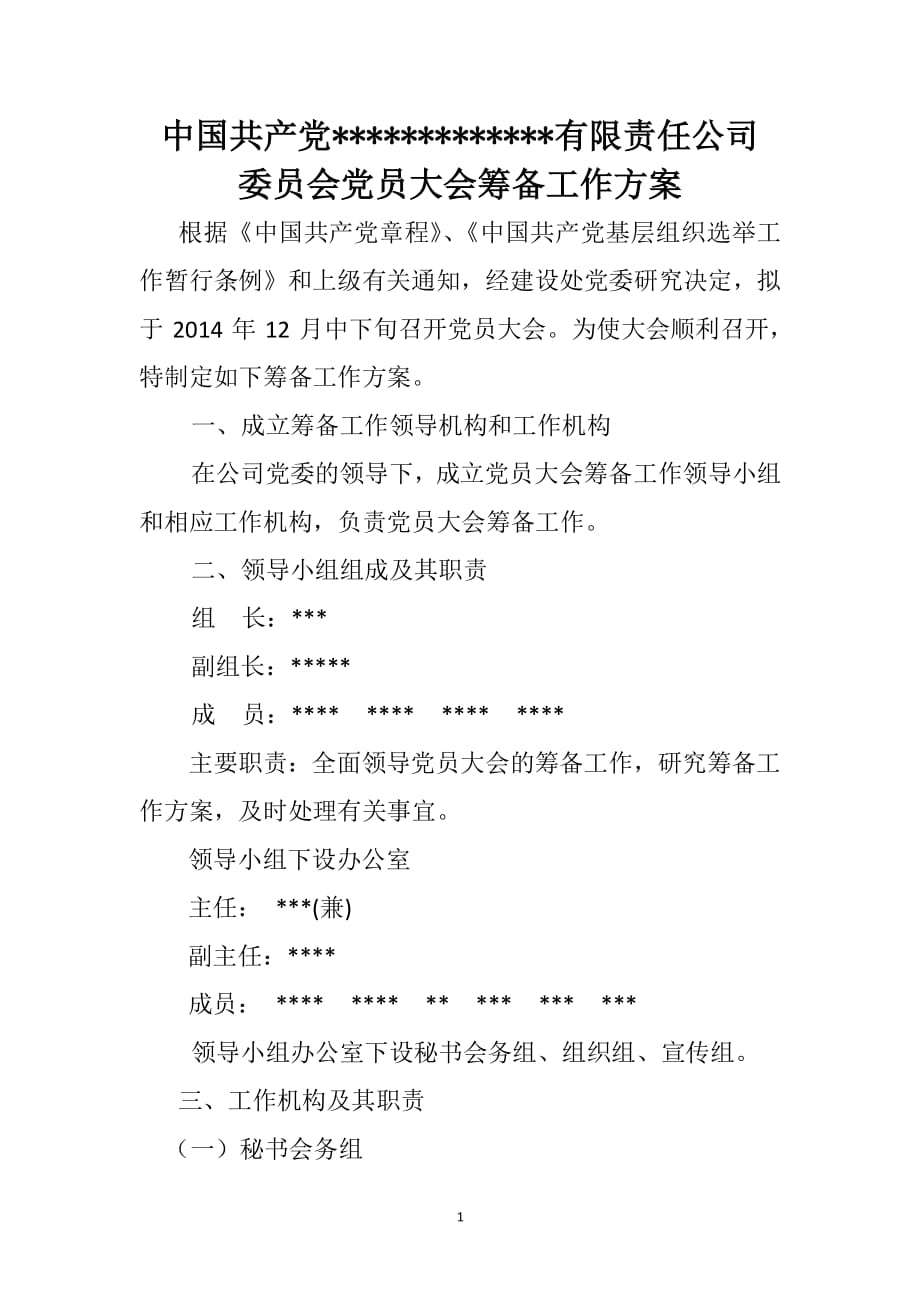 中国共产党党员大会筹备工作（2020年整理）.pdf_第1页