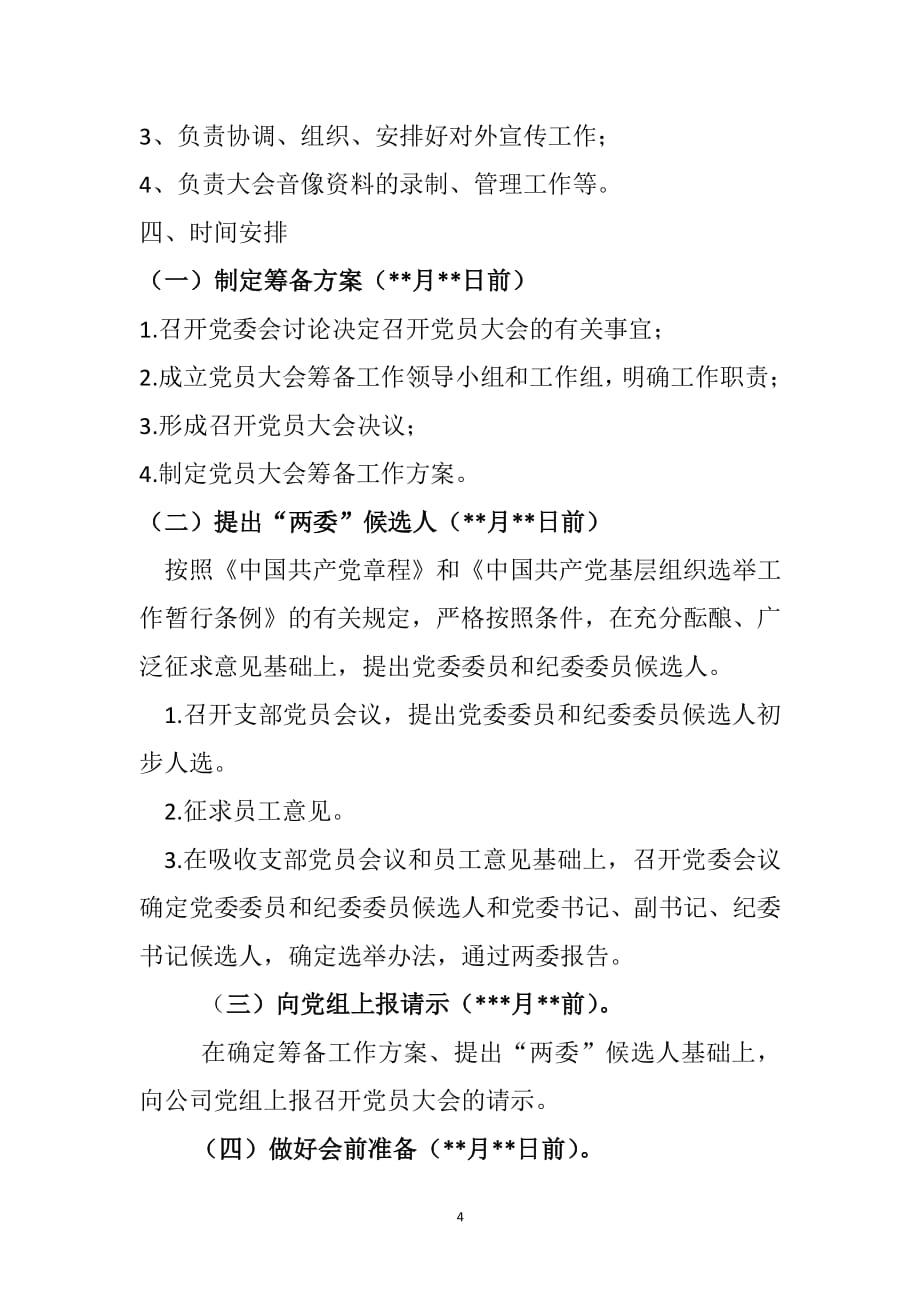 中国共产党党员大会筹备工作（2020年整理）.pdf_第4页