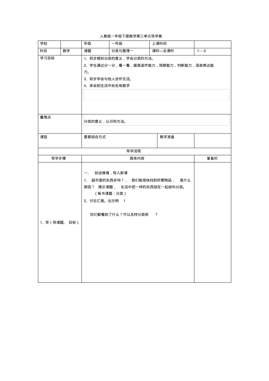 人教版1年级下册数学全册教学电子导学案第3单元分类与整理第1课时分类与整理(一)_第1页