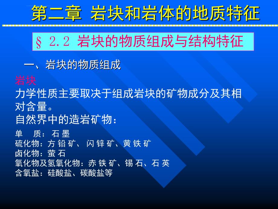 岩体力学第二章 岩块、结构面及岩体的地质特征课件_第4页