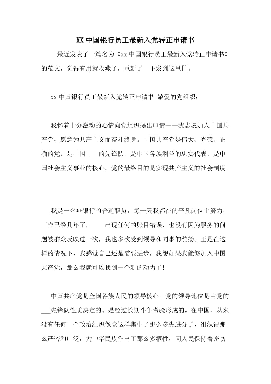 XX中国银行员工最新入党转正申请书_第1页