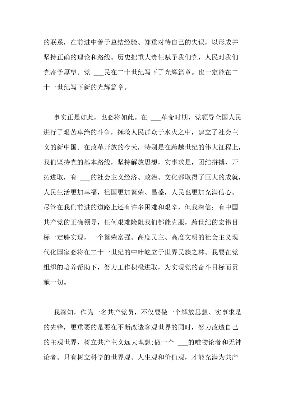 XX中国银行员工最新入党转正申请书_第2页
