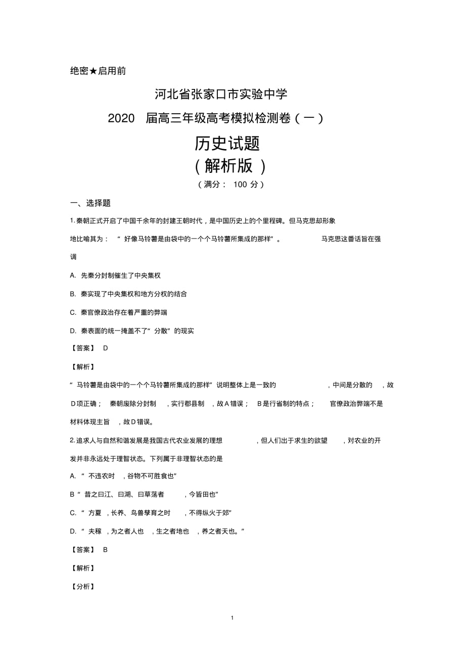 【精】2020届河北省高三高考模拟检测(一)历史试题(解析版)_第1页