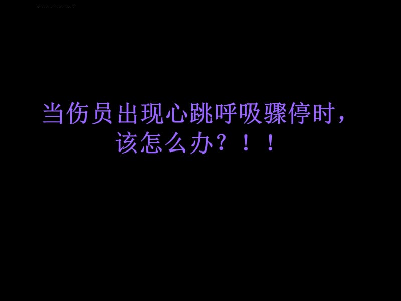 常见急救技术及处理(立邦漆)模板课件_第4页