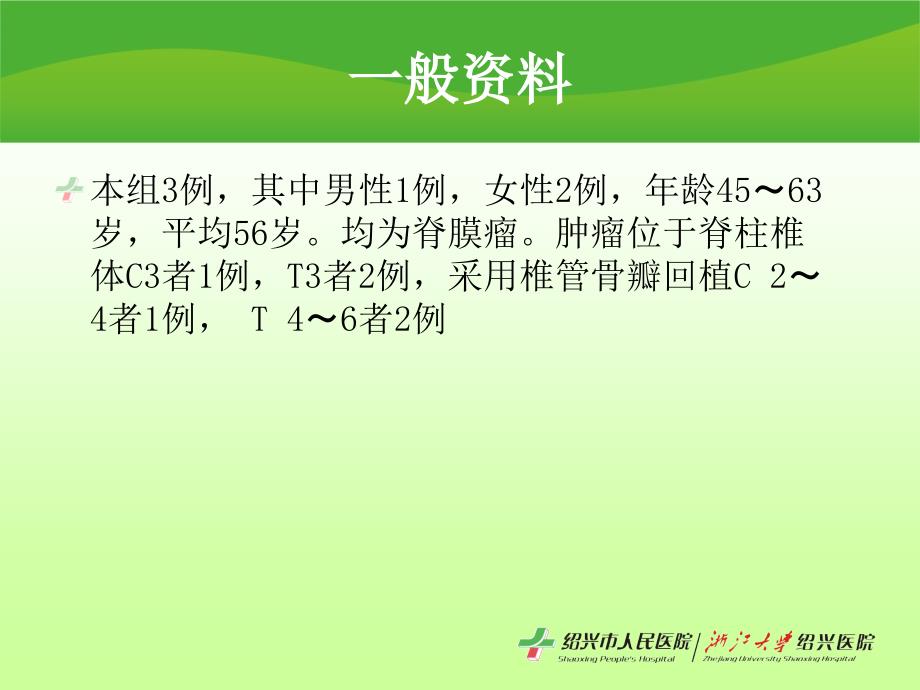 椎管骨瓣回植成形术在椎管内肿瘤手术中的应用精品课件_第4页