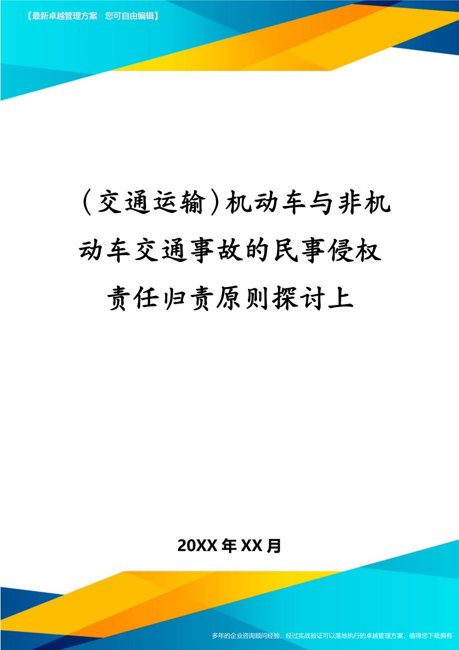 交通运输机动车与非机动车交通事故的民事侵权责任归责原则探讨上_第1页