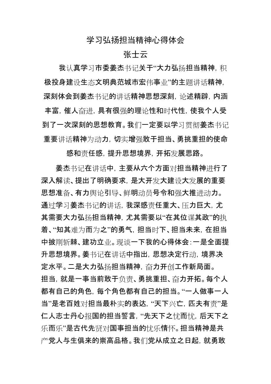 学习弘扬担当精神心得体会-_第1页