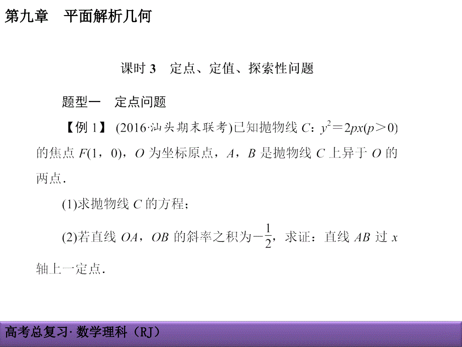 高考理科数学导学导练：第9章-平面解析几何9-9-3直线与圆锥曲线的定点、定值、探索性问题_第1页