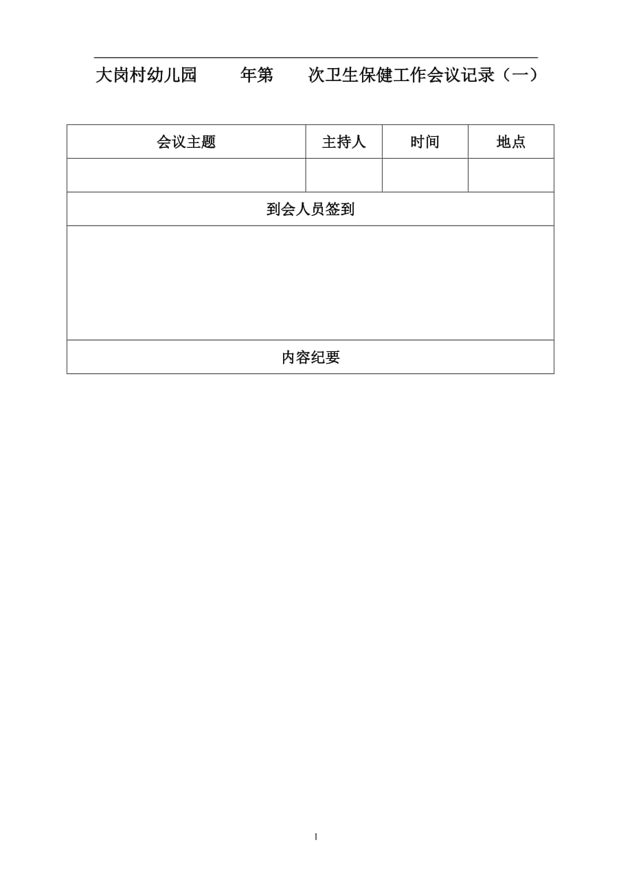 2020年整理卫生保健工作会议记录.doc_第1页