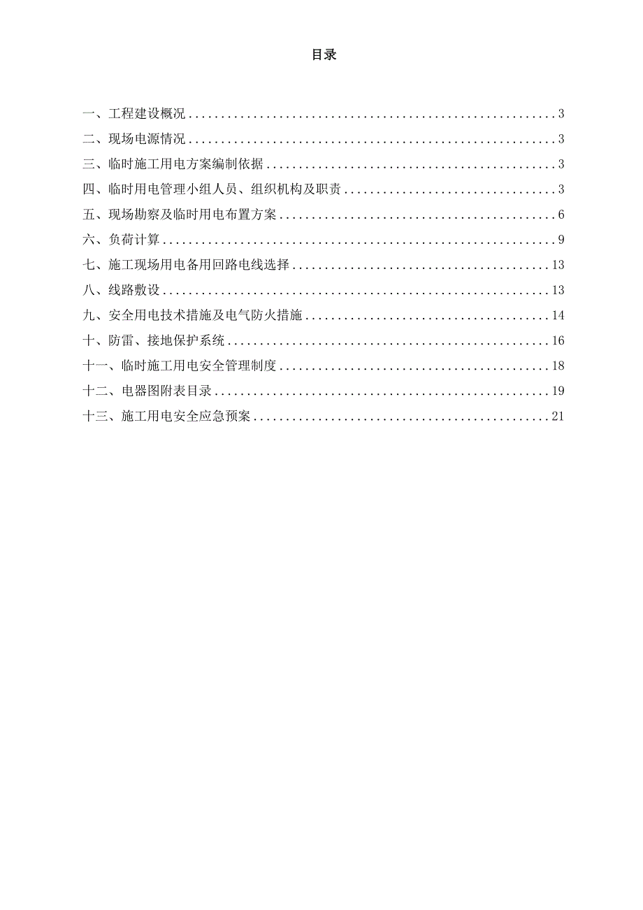 施工现场临时用电工程施工设计方案06745_第2页