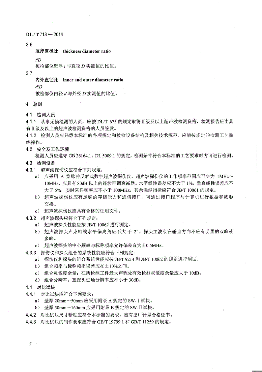 DLT718-2014 火力发电厂三通及弯头超声波检测[清晰版]_第4页