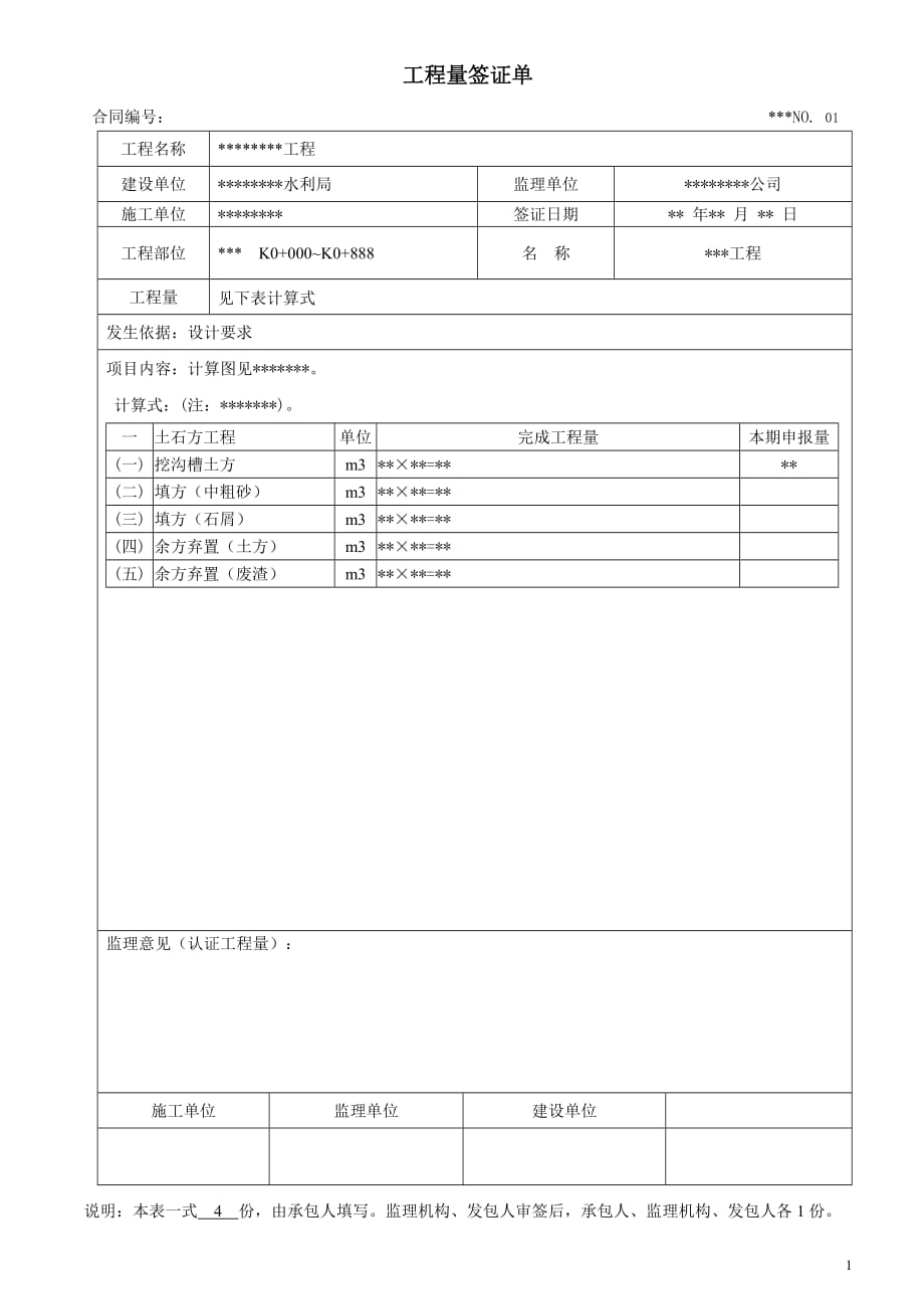 1256编号水利工程工程量签证单_第1页