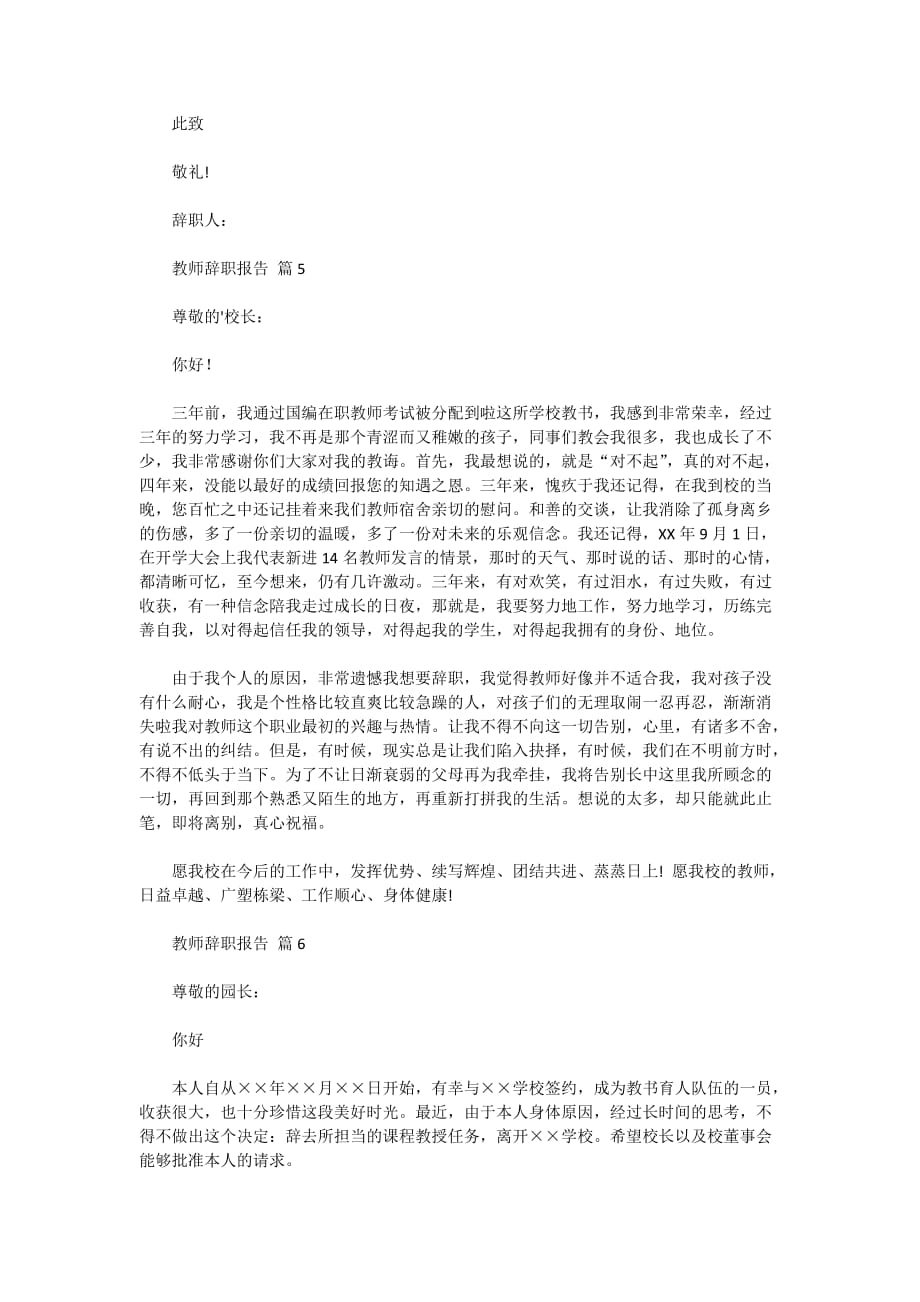 2020教师辞职报告范文集锦6篇_第4页