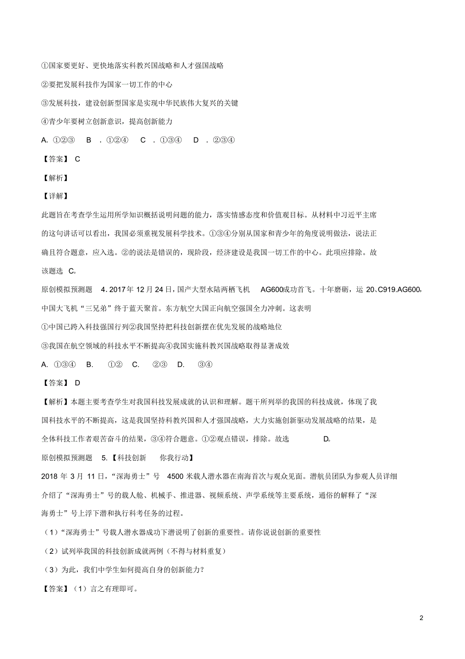 中考道德与法治模拟预测题专题科教兴国人才强国战略含解析20_第2页