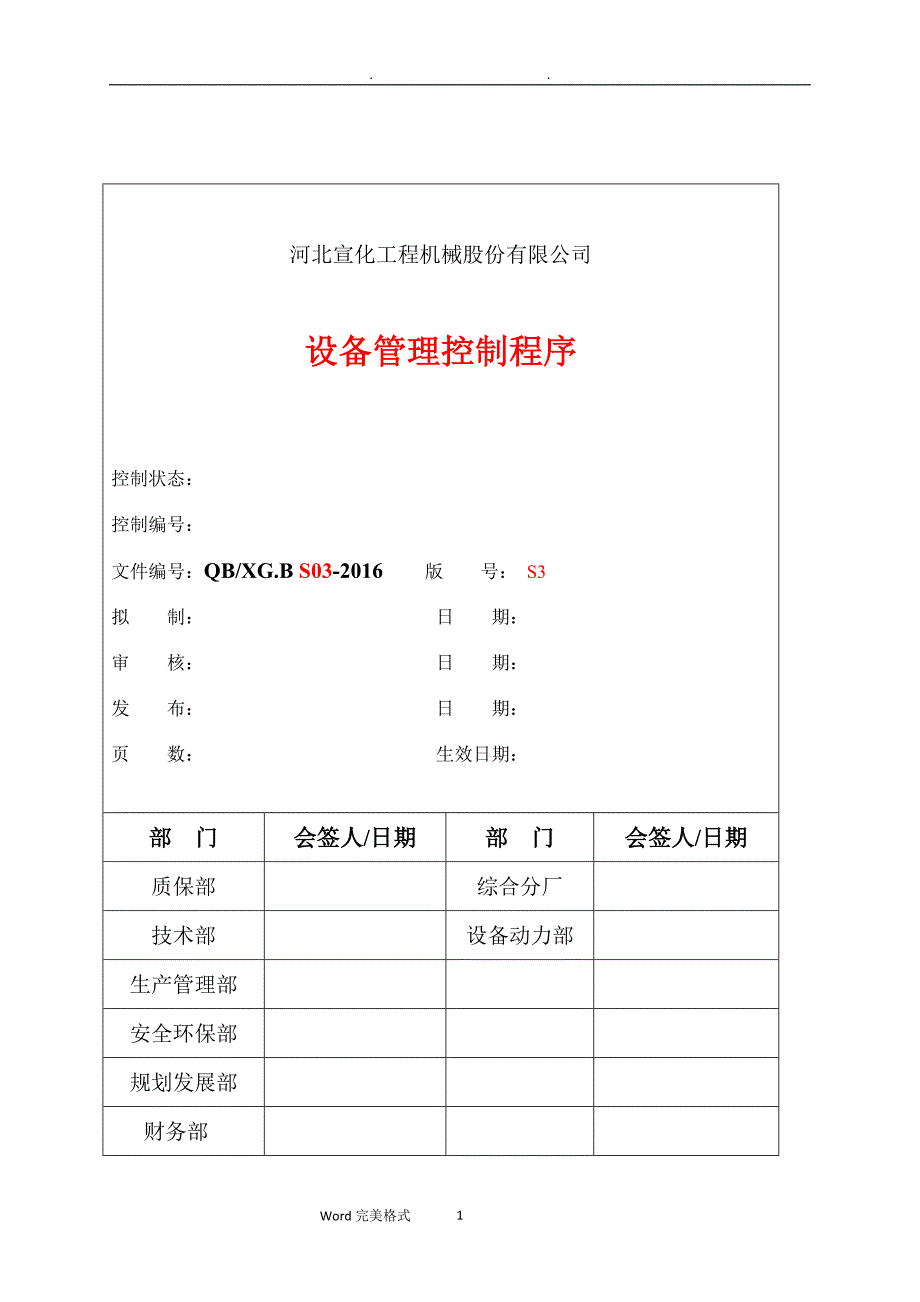 2020年整理设备管理控制程序文件.doc_第1页