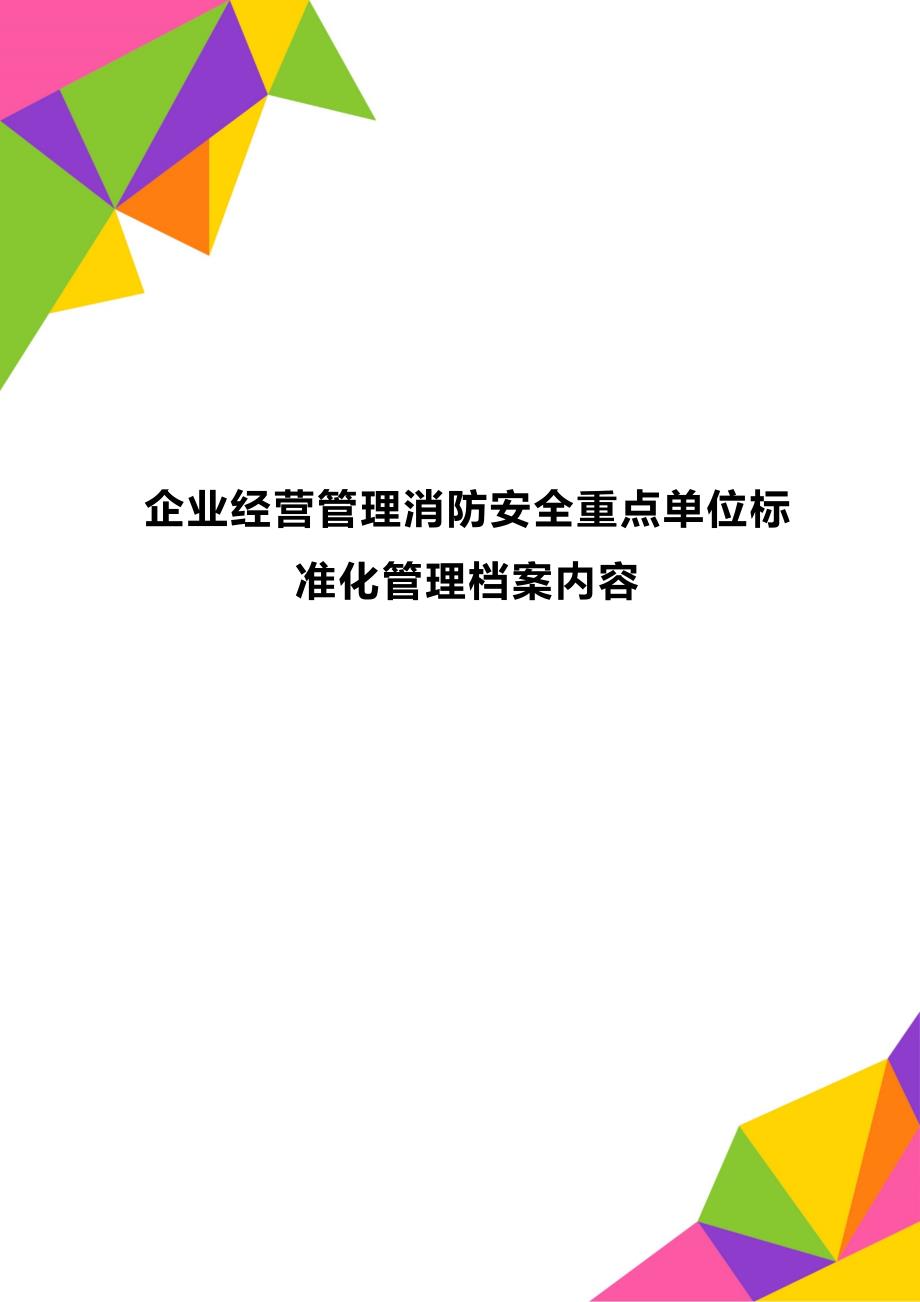 企业经营管理消防安全重点单位标准化管理档案内容_第1页