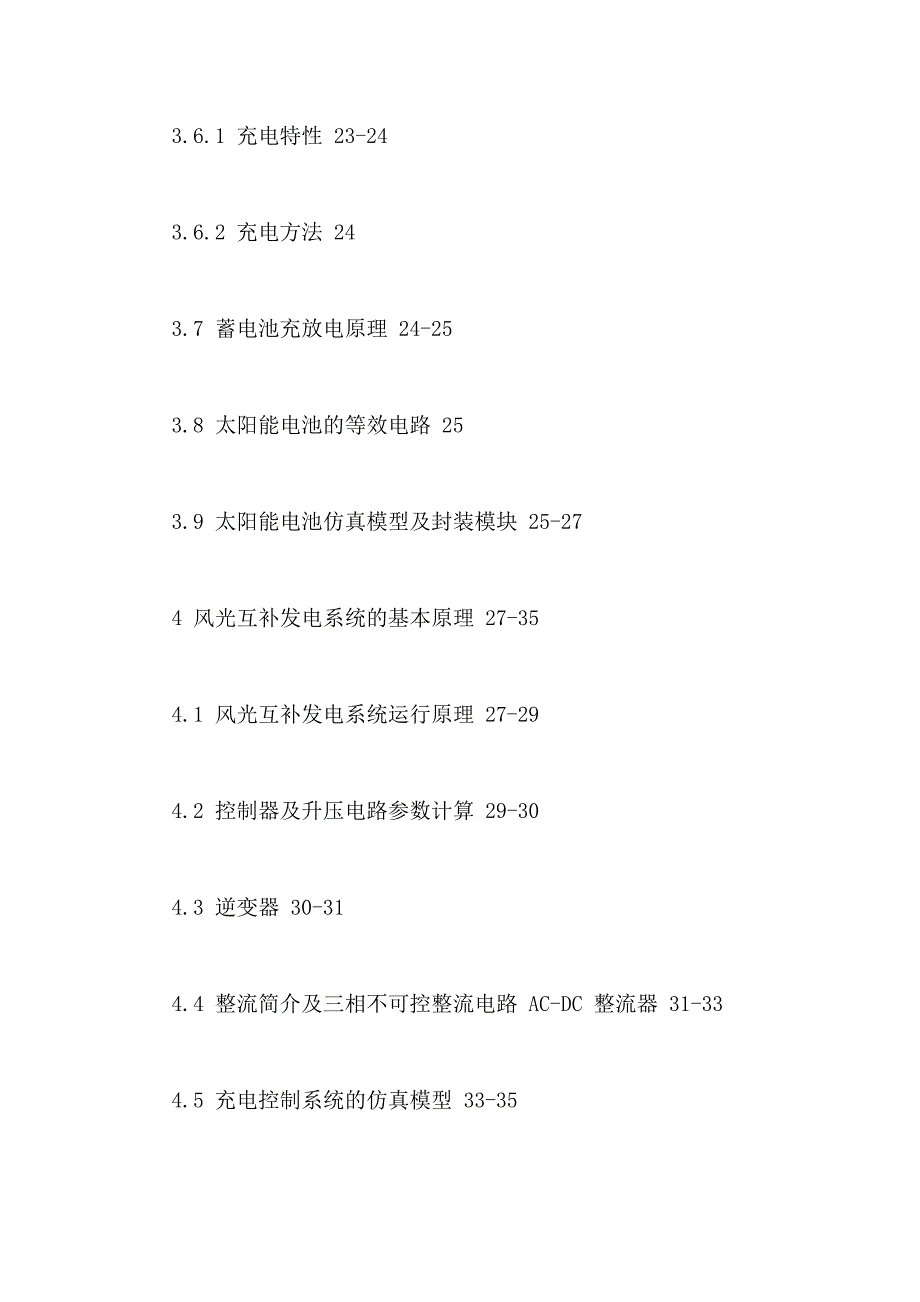 XX年农业工程硕士论文提纲参阅_第4页