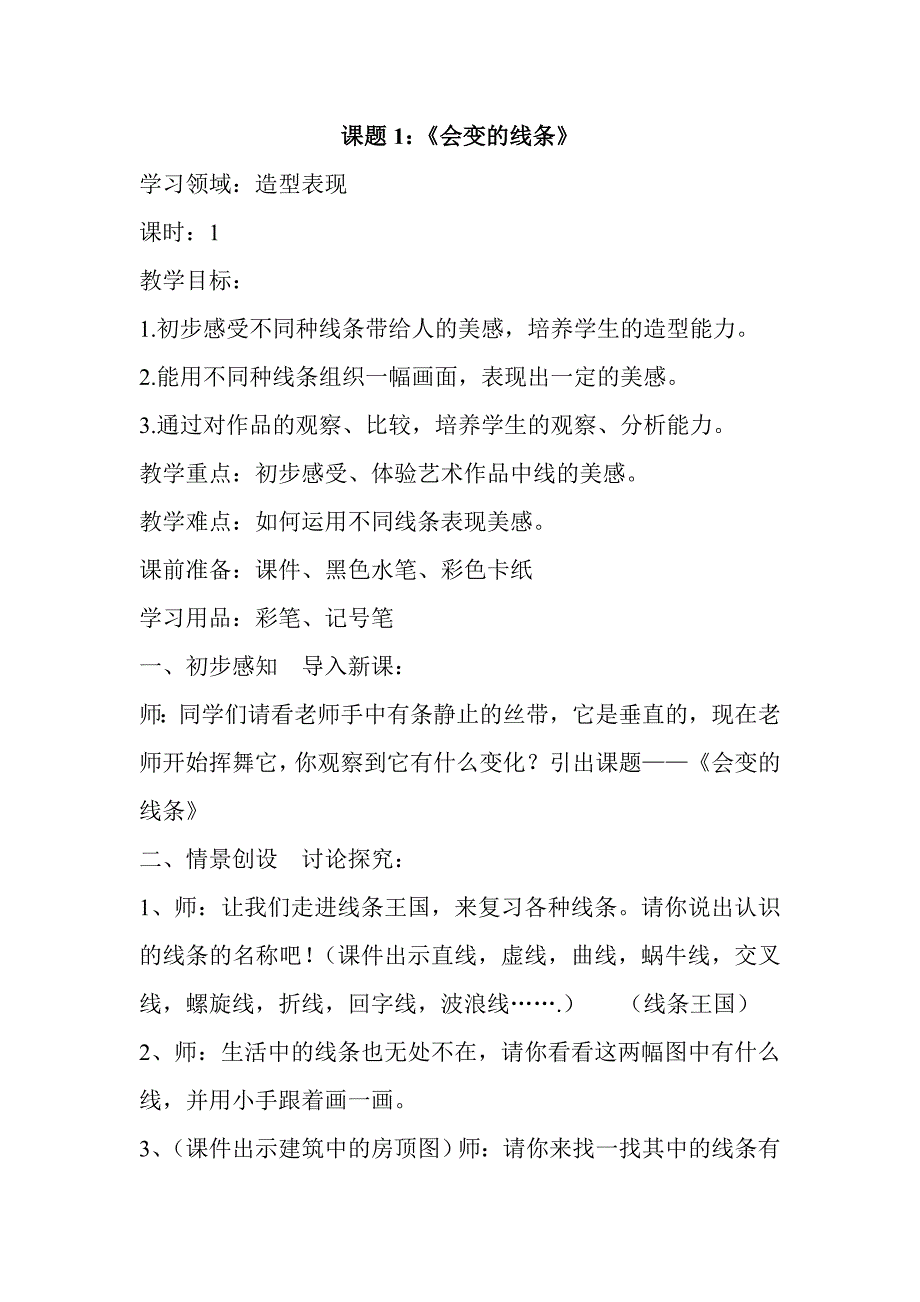 新人美版二年级上册美术教案_第1页