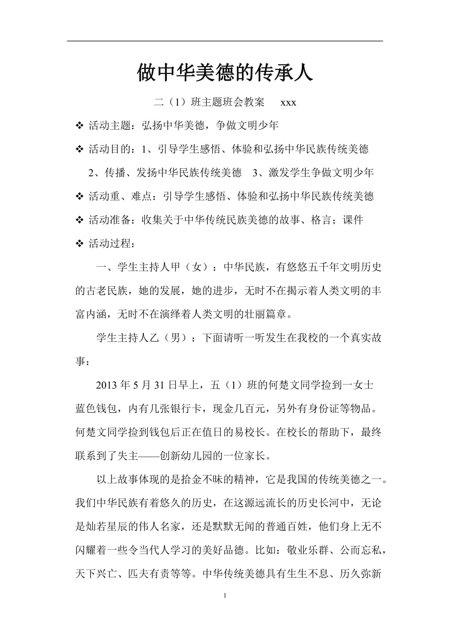 2020年整理做中华美德的传承人 主题班会教案.doc_第1页