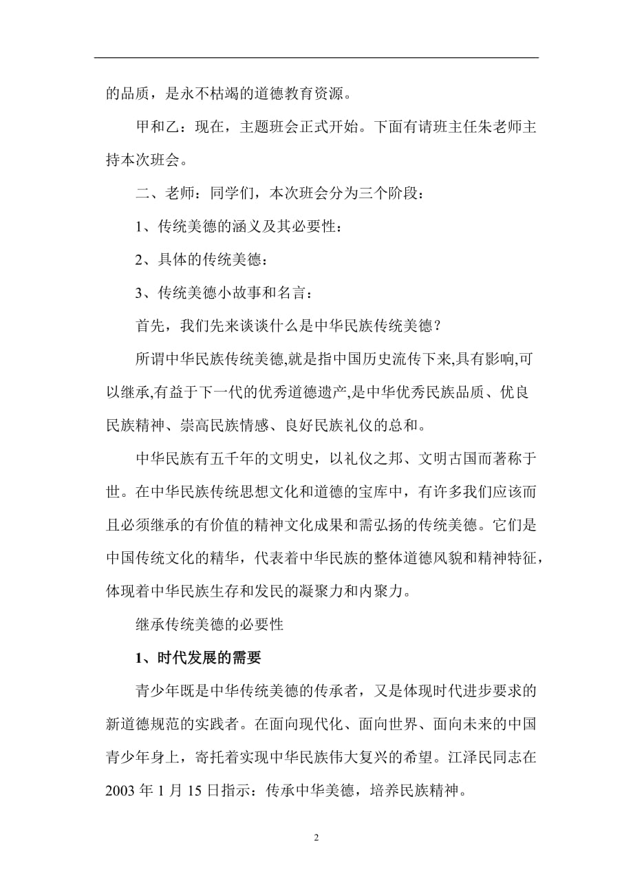 2020年整理做中华美德的传承人 主题班会教案.doc_第2页