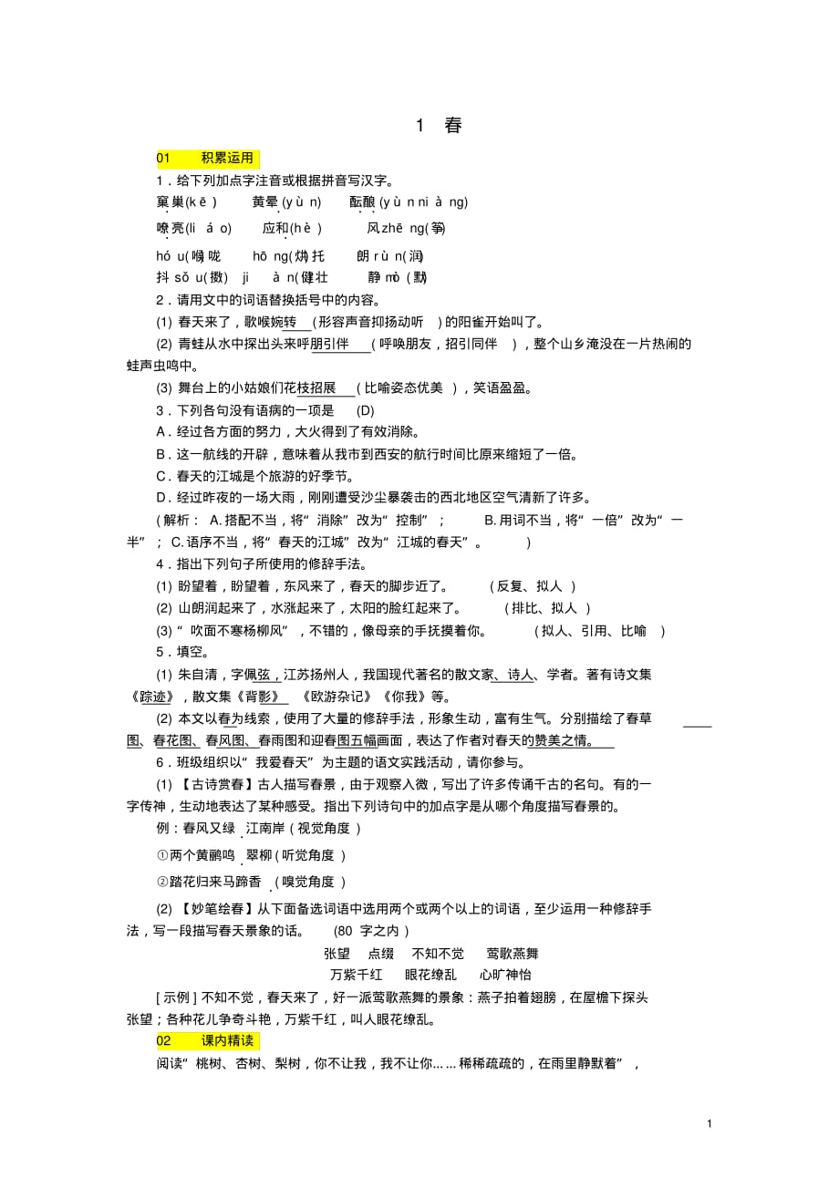 人教版七年级语文上册第一单元1春练习(含答案)_第1页