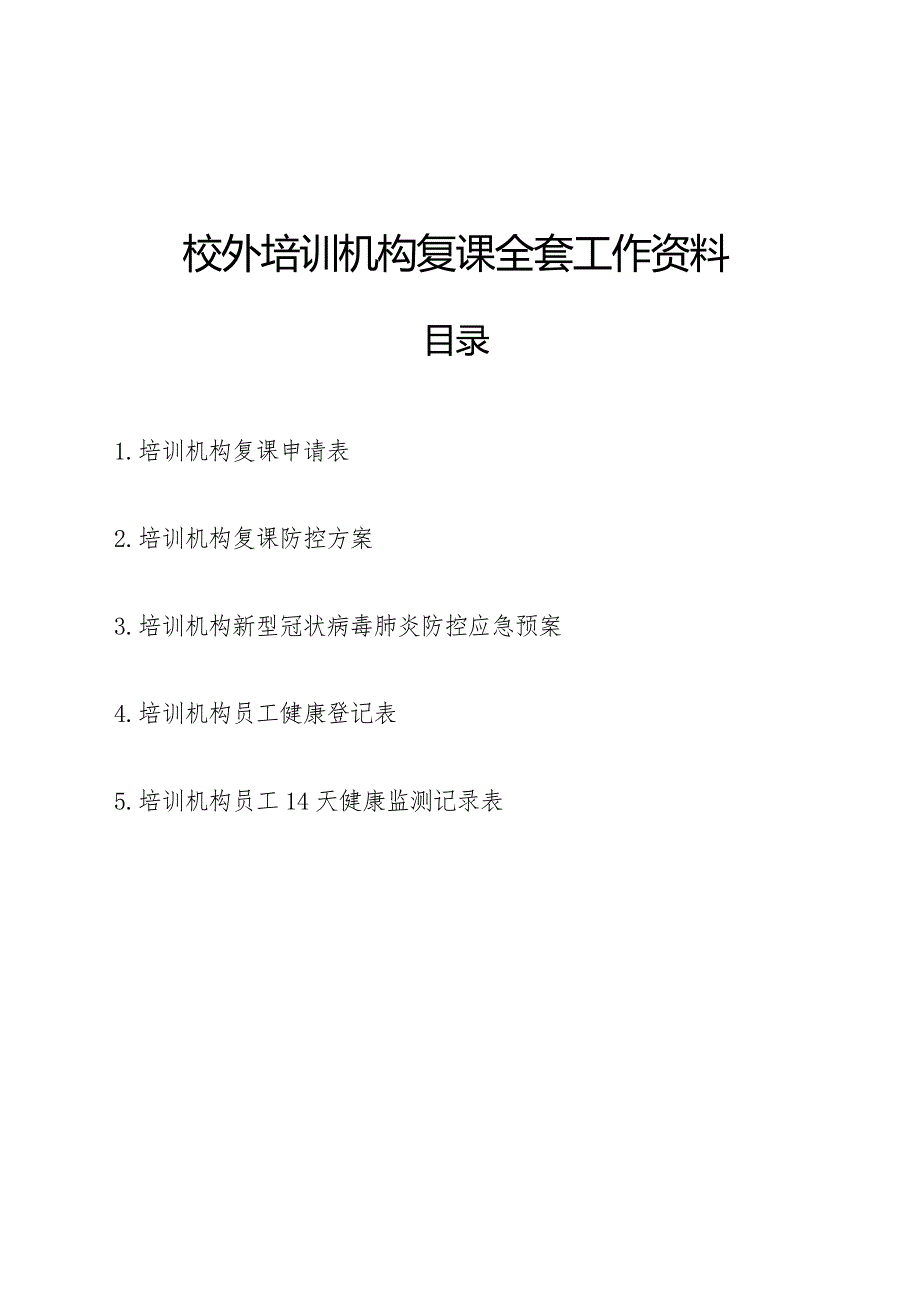 校外培训机构复课全套工作资料全_第1页