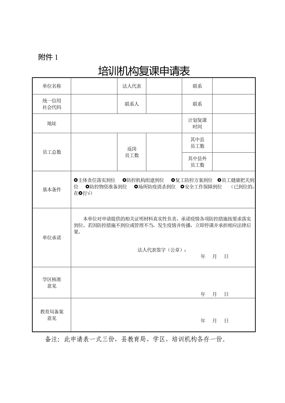 校外培训机构复课全套工作资料全_第2页