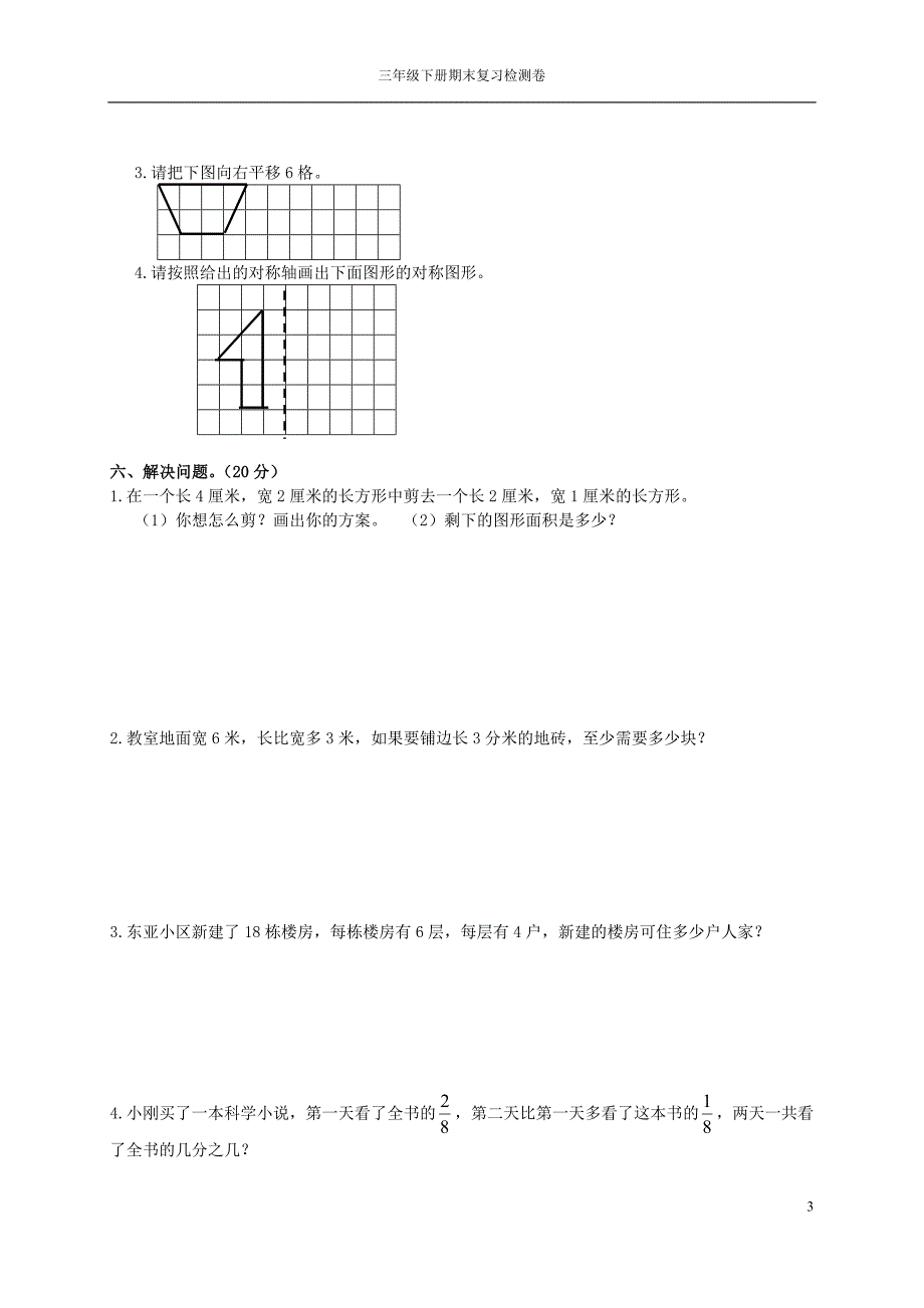 北师大版三年级下册数学期末试卷-最新精编_第3页