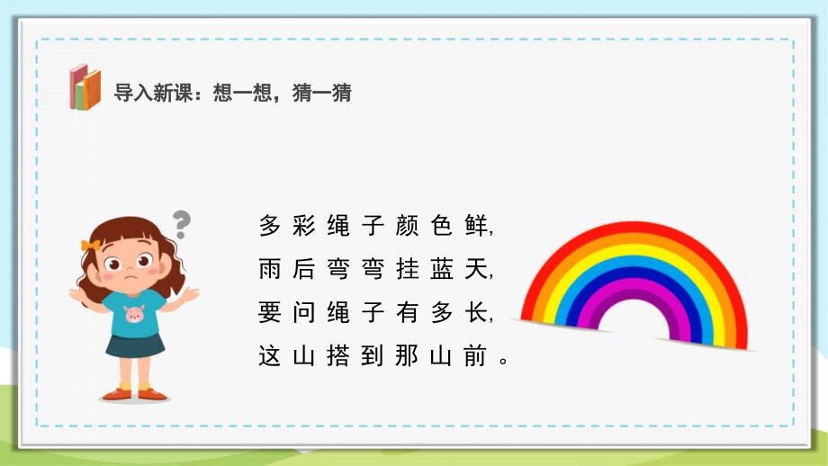 小学语文一年级《彩虹》人教版下册课件_第3页