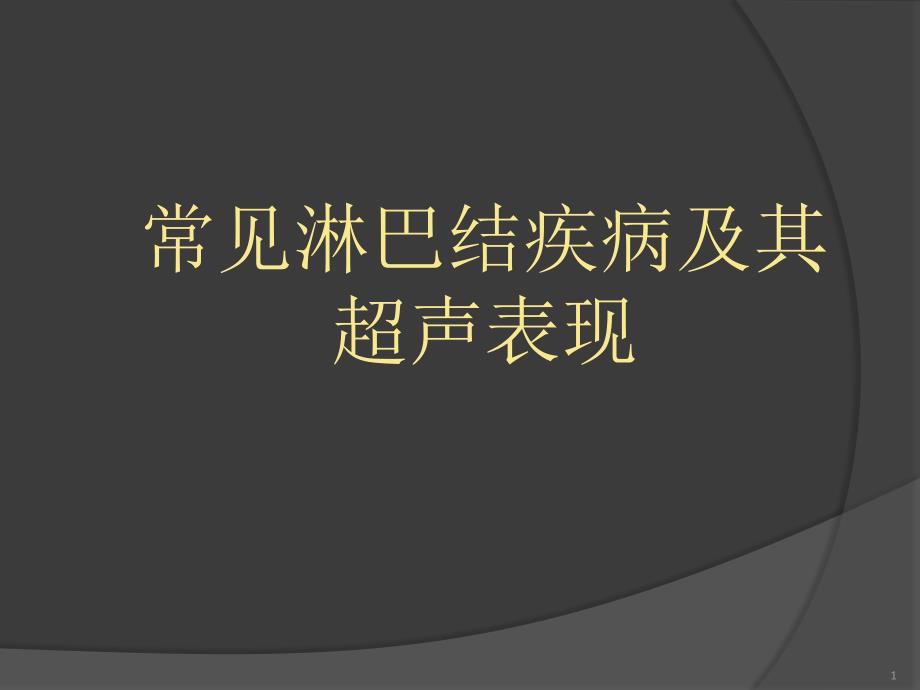 常见淋巴结疾病及其超声表现幻灯片_第1页