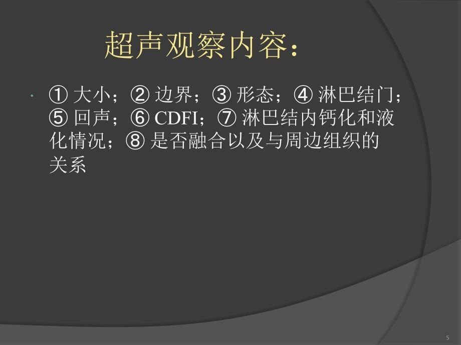 常见淋巴结疾病及其超声表现幻灯片_第5页