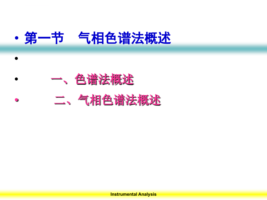 大学 化学(师范专业) 仪器分析 第二章气相色谱法课件_第2页