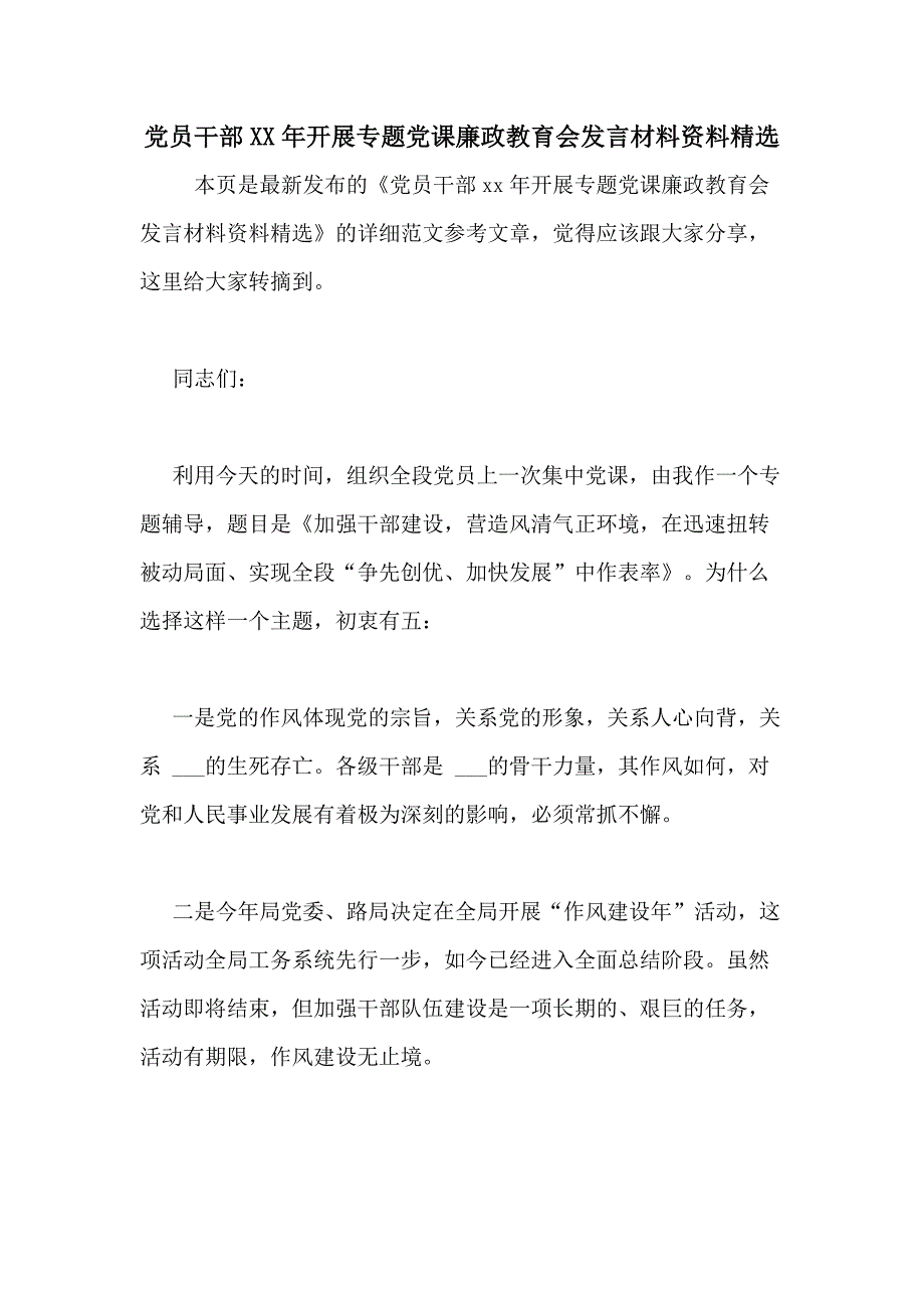 党员干部XX年开展专题党课廉政教育会发言材料资料精选_第1页