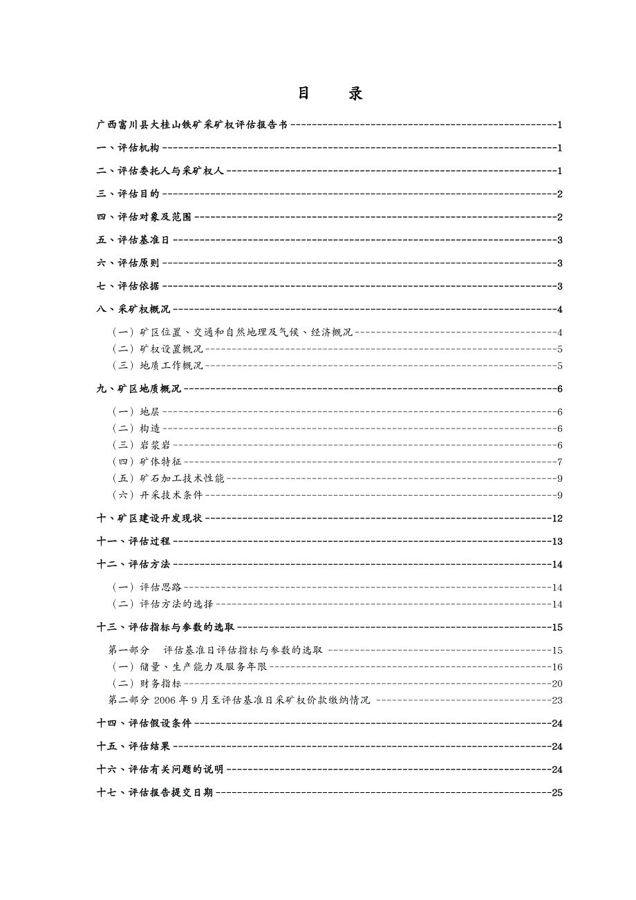 冶金行业广西富川县大桂山铁矿采矿权评估报告书摘要_第4页