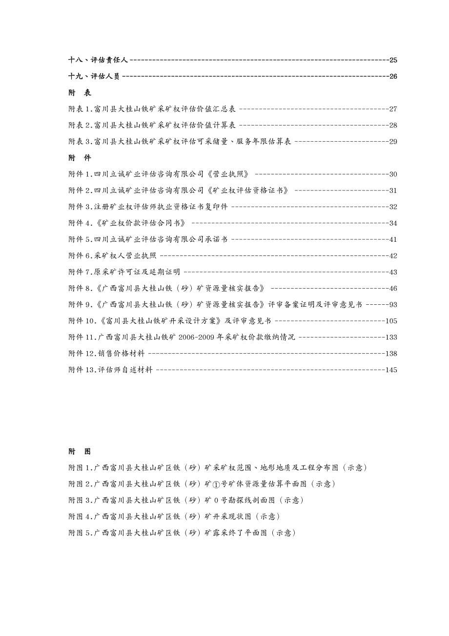 冶金行业广西富川县大桂山铁矿采矿权评估报告书摘要_第5页