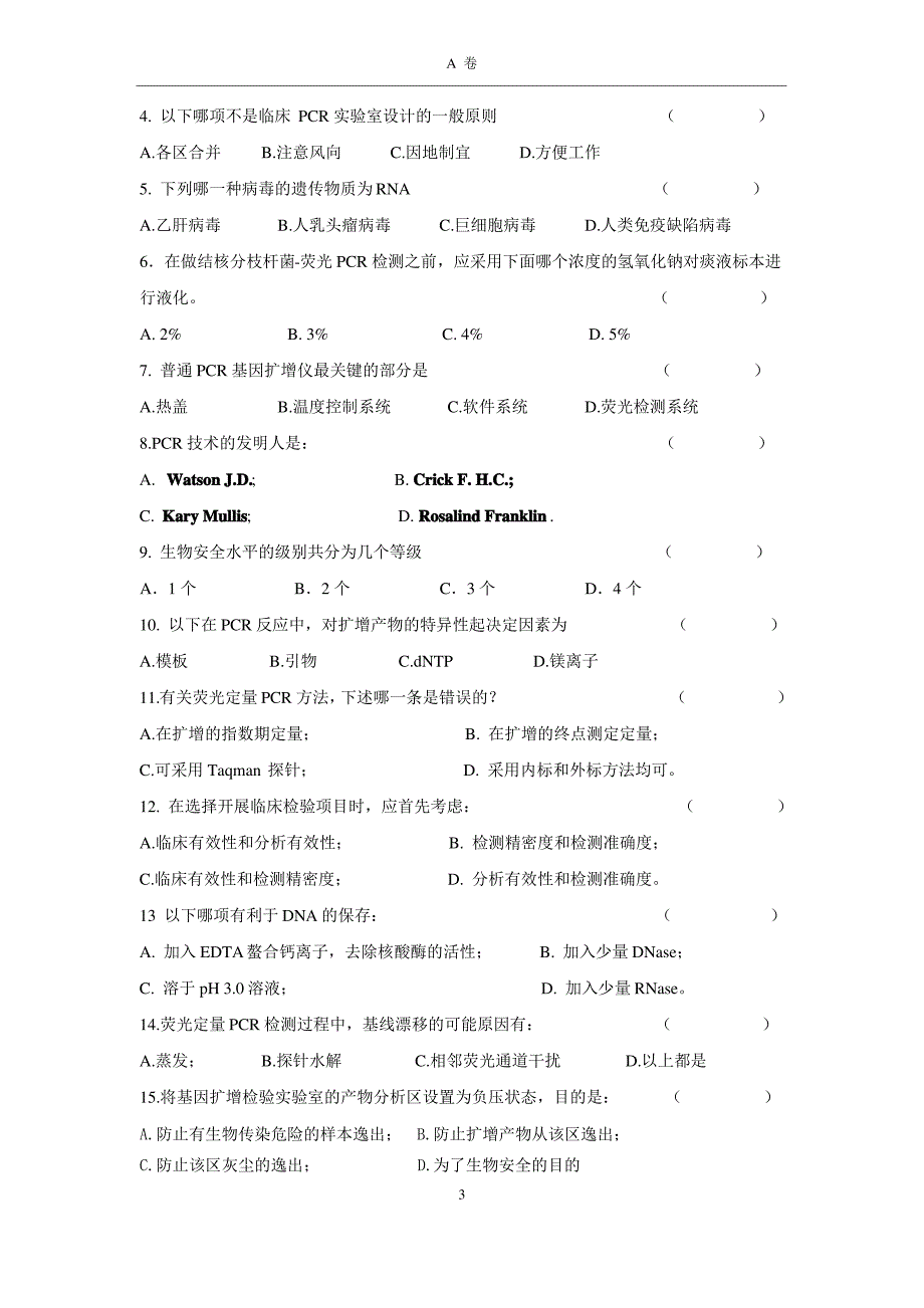 20190621-PCR培训班考试题-最终版-A_349_第3页