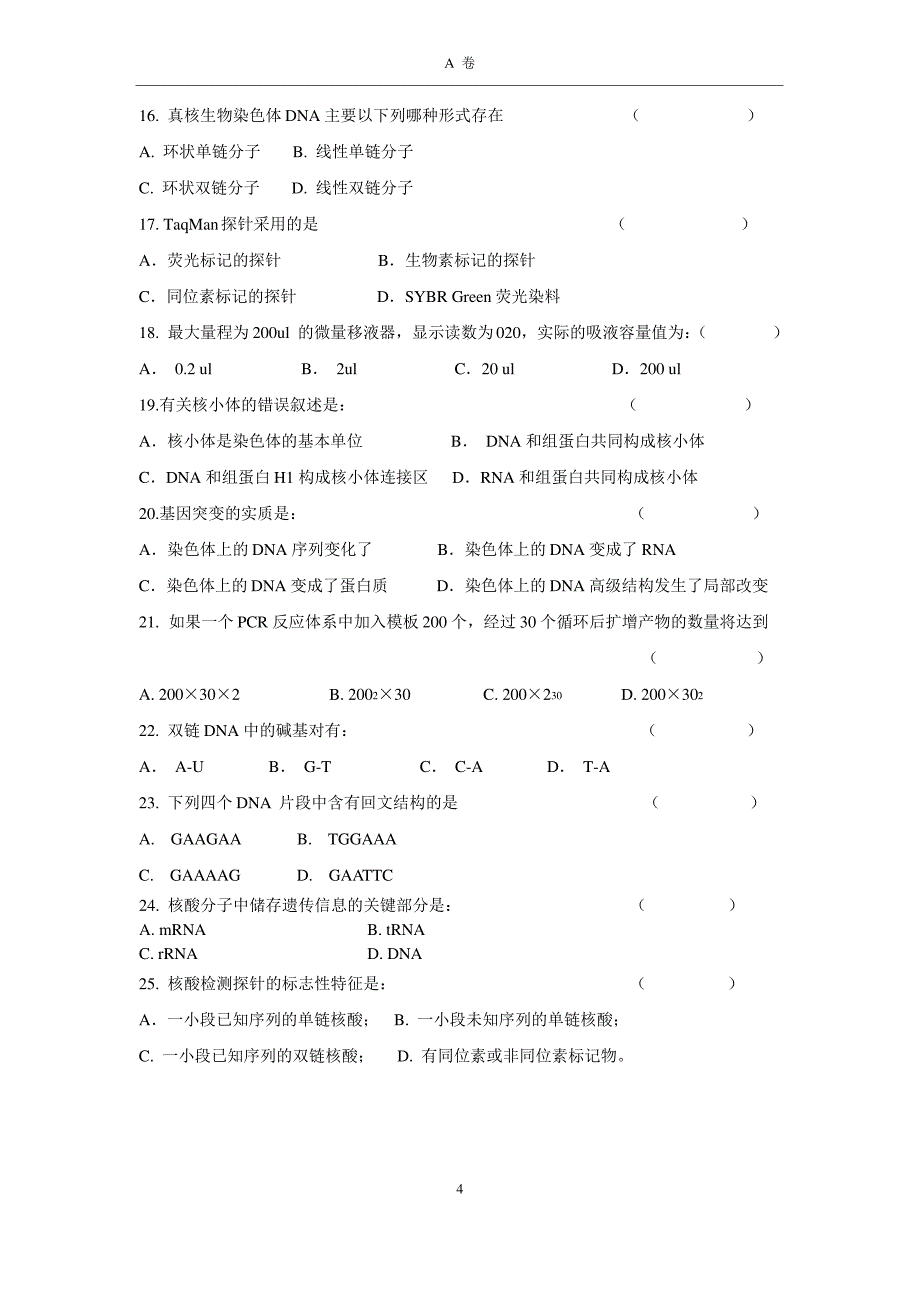 20190621-PCR培训班考试题-最终版-A_349_第4页