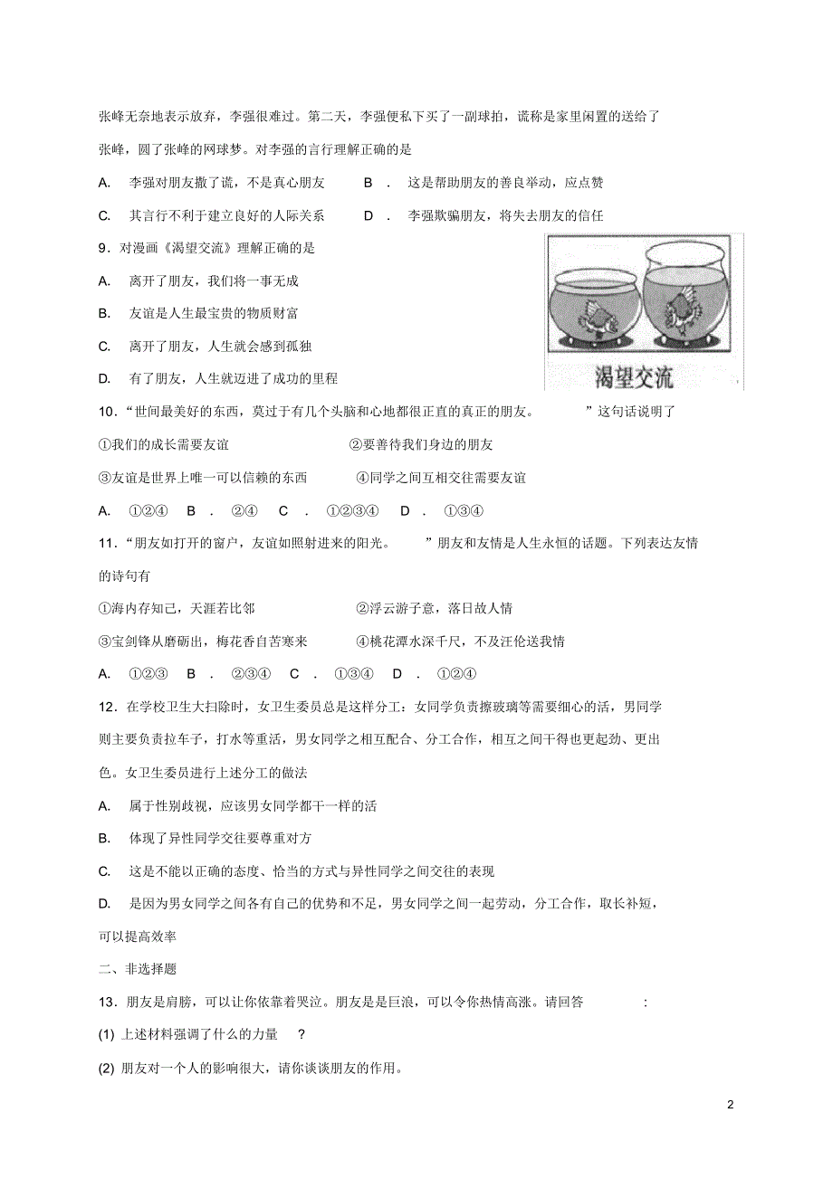 人教版七年级道德与法治上册第二单元友谊的天空第四课友谊与成长同行第1框和朋友在一起课时卷练习新_第2页